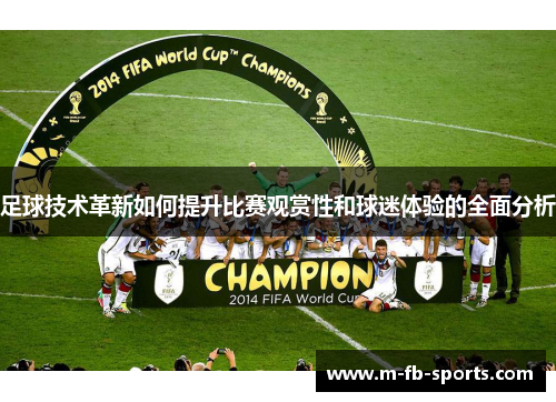 足球技术革新如何提升比赛观赏性和球迷体验的全面分析