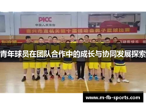 青年球员在团队合作中的成长与协同发展探索