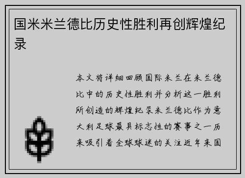 国米米兰德比历史性胜利再创辉煌纪录 国米米兰德比历史性胜利再创辉煌纪录