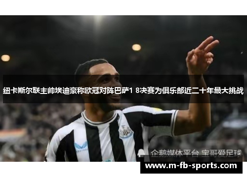 纽卡斯尔联主帅埃迪豪称欧冠对阵巴萨1 8决赛为俱乐部近二十年最大挑战 纽卡斯尔联主帅埃迪豪称欧冠对阵巴萨1 8决赛为俱乐部近二十年最大挑战