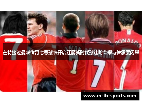 芒特接过曼联传奇七号球衣开启红魔新时代球迷盼荣耀与传承度闪耀