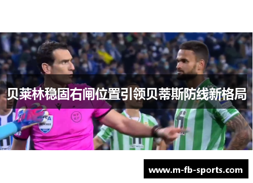 贝莱林稳固右闸位置引领贝蒂斯防线新格局 贝莱林稳固右闸位置引领贝蒂斯防线新格局