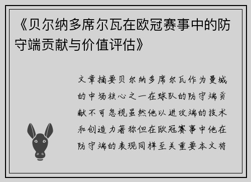 《贝尔纳多席尔瓦在欧冠赛事中的防守端贡献与价值评估》