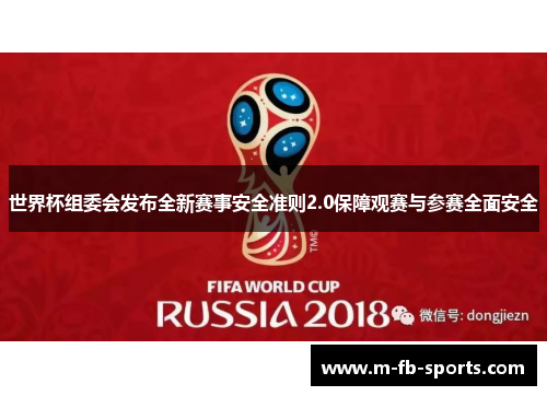 世界杯组委会发布全新赛事安全准则2.0保障观赛与参赛全面安全 世界杯组委会发布全新赛事安全准则2.0保障观赛与参赛全面安全