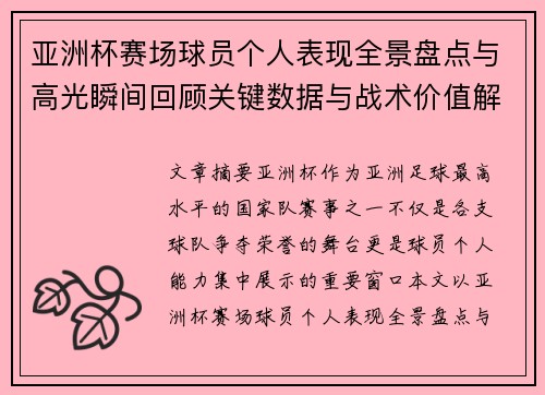 亚洲杯赛场球员个人表现全景盘点与高光瞬间回顾关键数据与战术价值解析 亚洲杯赛场球员个人表现全景盘点与高光瞬间回顾关键数据与战术价值解析