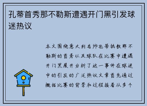 孔蒂首秀那不勒斯遭遇开门黑引发球迷热议 孔蒂首秀那不勒斯遭遇开门黑引发球迷热议