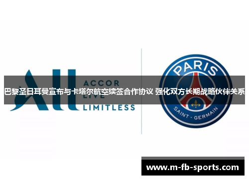 巴黎圣日耳曼宣布与卡塔尔航空续签合作协议 强化双方长期战略伙伴关系 巴黎圣日耳曼宣布与卡塔尔航空续签合作协议 强化双方长期战略伙伴关系