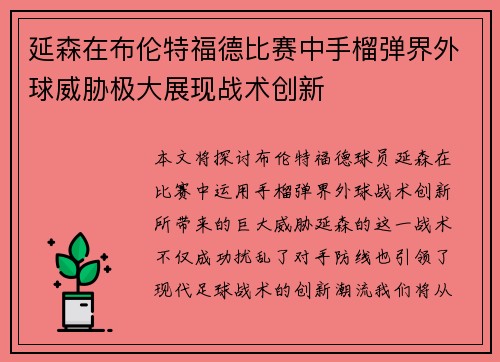 延森在布伦特福德比赛中手榴弹界外球威胁极大展现战术创新 延森在布伦特福德比赛中手榴弹界外球威胁极大展现战术创新