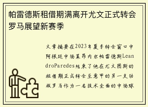 帕雷德斯租借期满离开尤文正式转会罗马展望新赛季