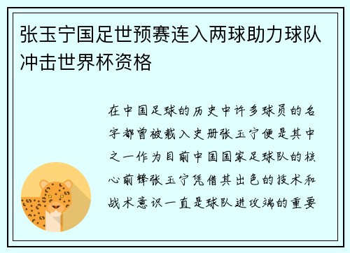 张玉宁国足世预赛连入两球助力球队冲击世界杯资格 张玉宁国足世预赛连入两球助力球队冲击世界杯资格