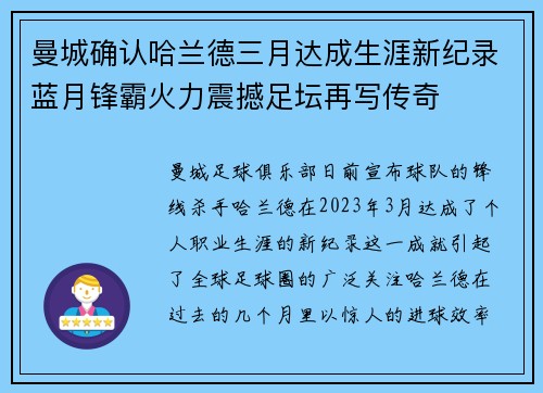 曼城确认哈兰德三月达成生涯新纪录蓝月锋霸火力震撼足坛再写传奇