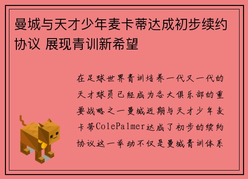曼城与天才少年麦卡蒂达成初步续约协议 展现青训新希望 曼城与天才少年麦卡蒂达成初步续约协议 展现青训新希望