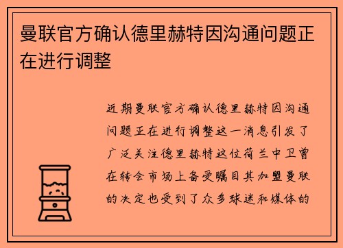 曼联官方确认德里赫特因沟通问题正在进行调整