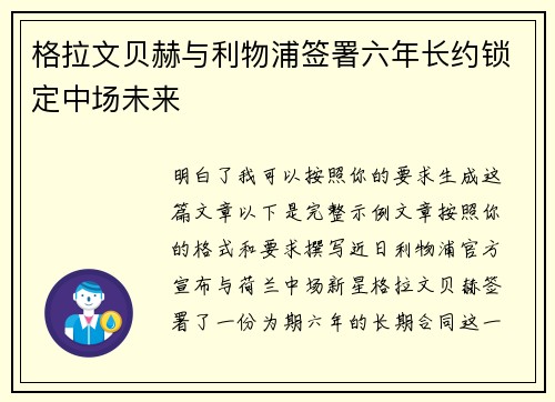 格拉文贝赫与利物浦签署六年长约锁定中场未来