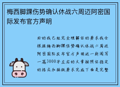 梅西脚踝伤势确认休战六周迈阿密国际发布官方声明