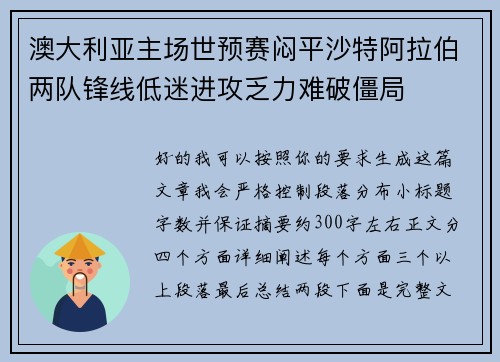 澳大利亚主场世预赛闷平沙特阿拉伯两队锋线低迷进攻乏力难破僵局