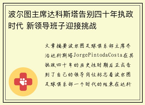 波尔图主席达科斯塔告别四十年执政时代 新领导班子迎接挑战