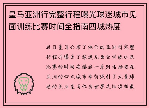 皇马亚洲行完整行程曝光球迷城市见面训练比赛时间全指南四城热度