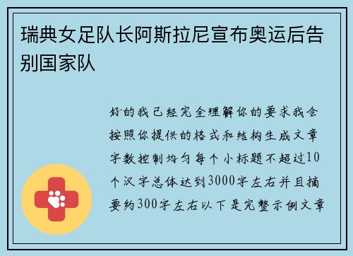瑞典女足队长阿斯拉尼宣布奥运后告别国家队 瑞典女足队长阿斯拉尼宣布奥运后告别国家队
