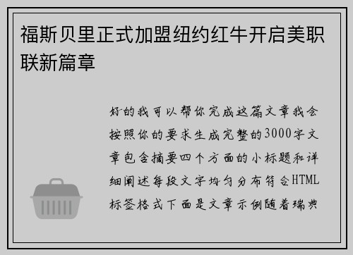 福斯贝里正式加盟纽约红牛开启美职联新篇章 福斯贝里正式加盟纽约红牛开启美职联新篇章