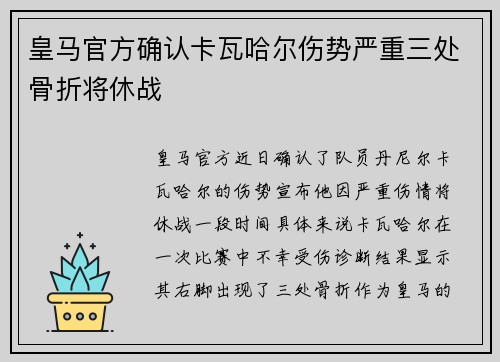 皇马官方确认卡瓦哈尔伤势严重三处骨折将休战