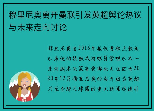 穆里尼奥离开曼联引发英超舆论热议与未来走向讨论