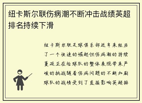 纽卡斯尔联伤病潮不断冲击战绩英超排名持续下滑