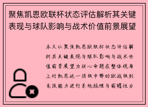 聚焦凯恩欧联杯状态评估解析其关键表现与球队影响与战术价值前景展望