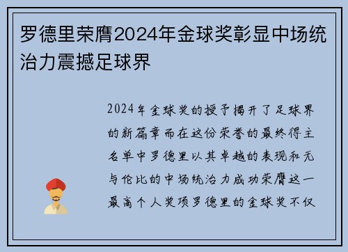 罗德里荣膺2024年金球奖彰显中场统治力震撼足球界 罗德里荣膺2024年金球奖彰显中场统治力震撼足球界