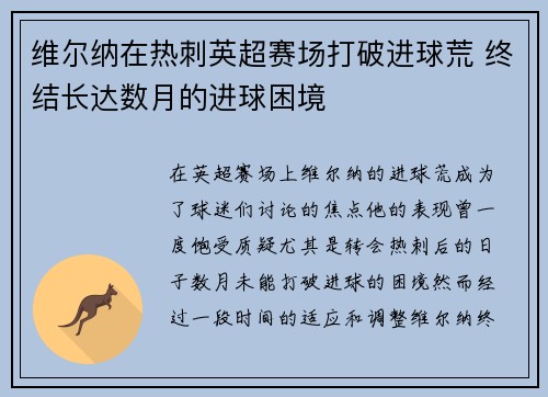 维尔纳在热刺英超赛场打破进球荒 终结长达数月的进球困境 维尔纳在热刺英超赛场打破进球荒 终结长达数月的进球困境