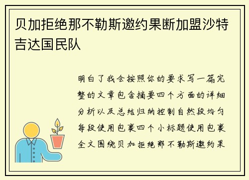贝加拒绝那不勒斯邀约果断加盟沙特吉达国民队