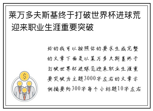莱万多夫斯基终于打破世界杯进球荒 迎来职业生涯重要突破