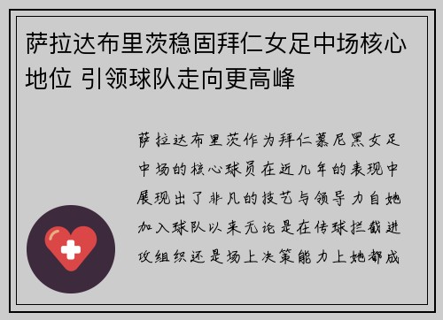 萨拉达布里茨稳固拜仁女足中场核心地位 引领球队走向更高峰