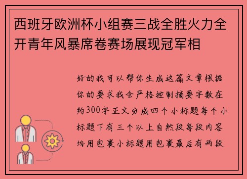 西班牙欧洲杯小组赛三战全胜火力全开青年风暴席卷赛场展现冠军相