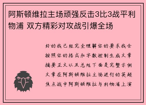 阿斯顿维拉主场顽强反击3比3战平利物浦 双方精彩对攻战引爆全场