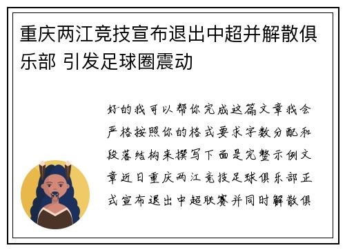 重庆两江竞技宣布退出中超并解散俱乐部 引发足球圈震动