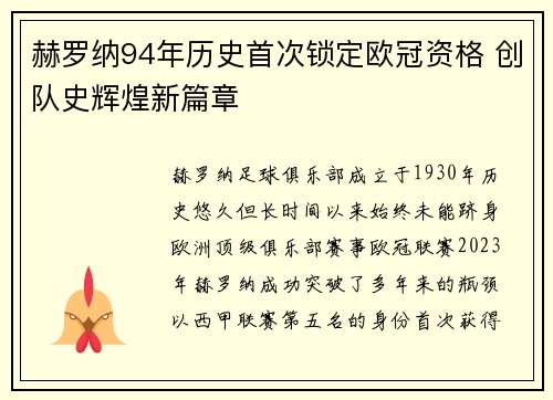 赫罗纳94年历史首次锁定欧冠资格 创队史辉煌新篇章