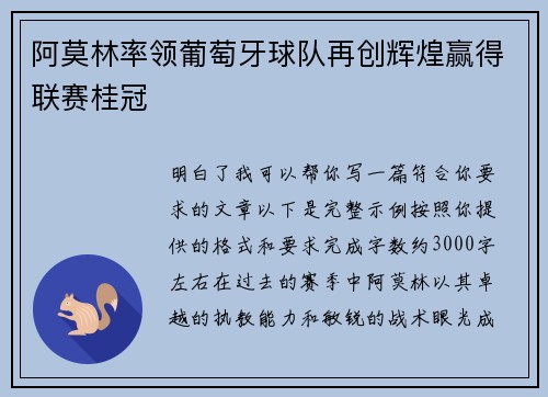阿莫林率领葡萄牙球队再创辉煌赢得联赛桂冠