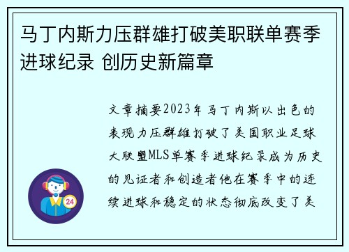 马丁内斯力压群雄打破美职联单赛季进球纪录 创历史新篇章