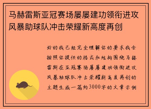 马赫雷斯亚冠赛场屡屡建功领衔进攻风暴助球队冲击荣耀新高度再创