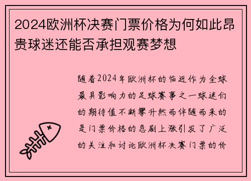 2024欧洲杯决赛门票价格为何如此昂贵球迷还能否承担观赛梦想 2024欧洲杯决赛门票价格为何如此昂贵球迷还能否承担观赛梦想