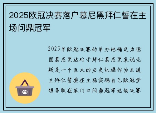 2025欧冠决赛落户慕尼黑拜仁誓在主场问鼎冠军