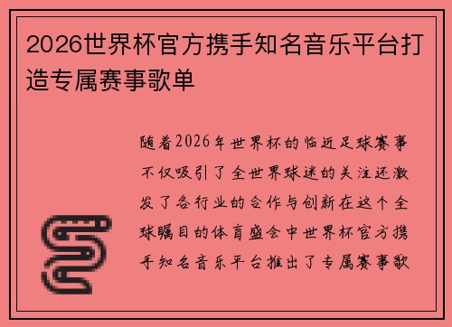 2026世界杯官方携手知名音乐平台打造专属赛事歌单