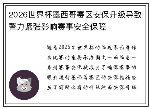 2026世界杯墨西哥赛区安保升级导致警力紧张影响赛事安全保障