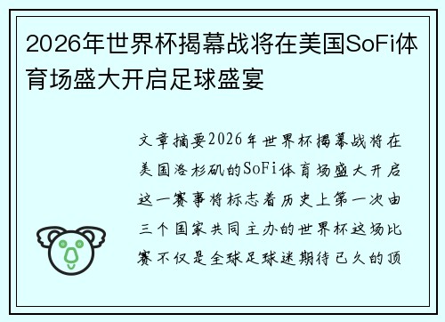 2026年世界杯揭幕战将在美国SoFi体育场盛大开启足球盛宴