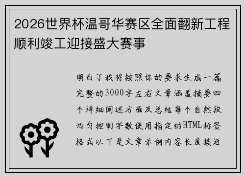 2026世界杯温哥华赛区全面翻新工程顺利竣工迎接盛大赛事