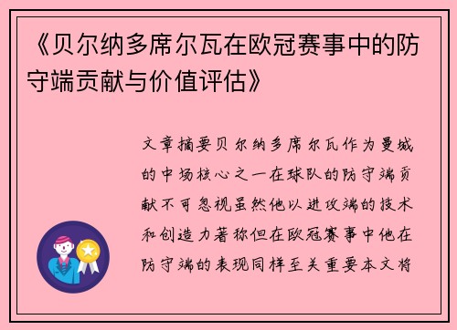 《贝尔纳多席尔瓦在欧冠赛事中的防守端贡献与价值评估》