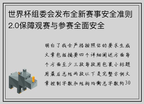世界杯组委会发布全新赛事安全准则2.0保障观赛与参赛全面安全 世界杯组委会发布全新赛事安全准则2.0保障观赛与参赛全面安全