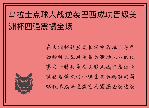 乌拉圭点球大战逆袭巴西成功晋级美洲杯四强震撼全场