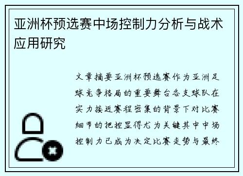 亚洲杯预选赛中场控制力分析与战术应用研究